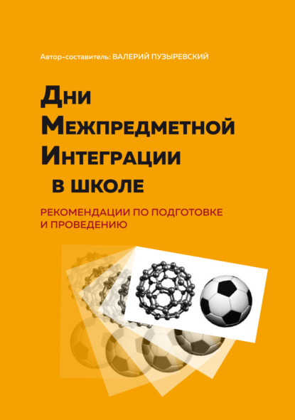 Дни межпредметной интеграции в школе. Рекомендации по подготовке и проведению - Группа авторов