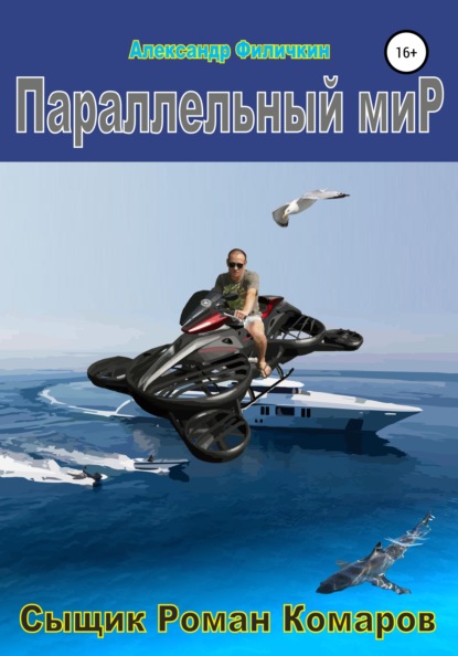 Параллельный мир - Александр Тимофеевич Филичкин