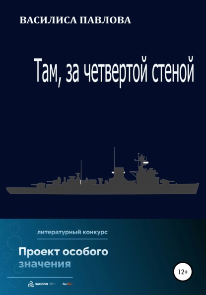 Там, за четвертой стеной - Василиса Павлова