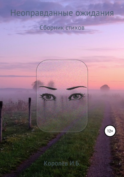 Неоправданные ожидания. Сборник стихов - Иван Борисович Королёв