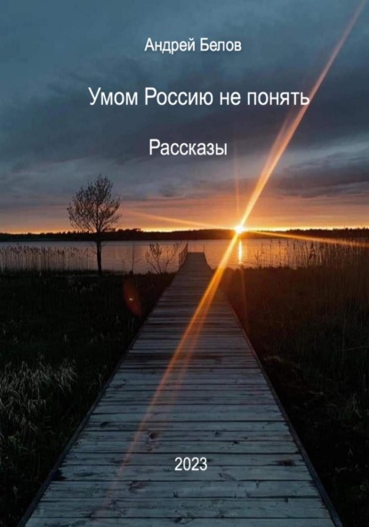 Современная русская проза. Избранное. Психологические рассказы — Андрей Викторович Белов