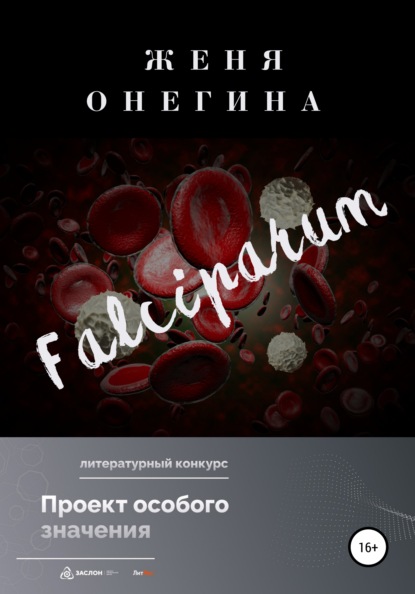 Falciparum — Женя Онегина