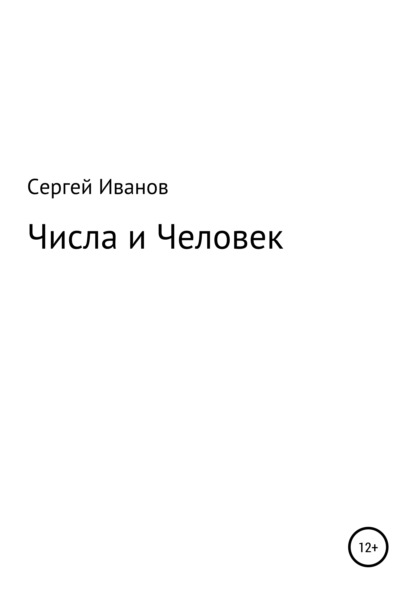 Числа и Человек - Сергей Федорович Иванов