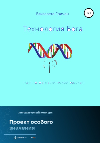 Технология Бога - Елизавета Викторовна Гричан