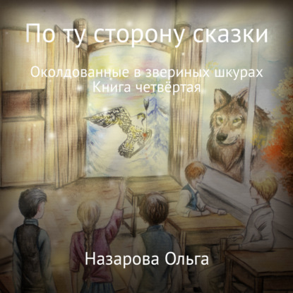 По ту сторону сказки. Околдованные в звериных шкурах — Ольга Станиславовна Назарова