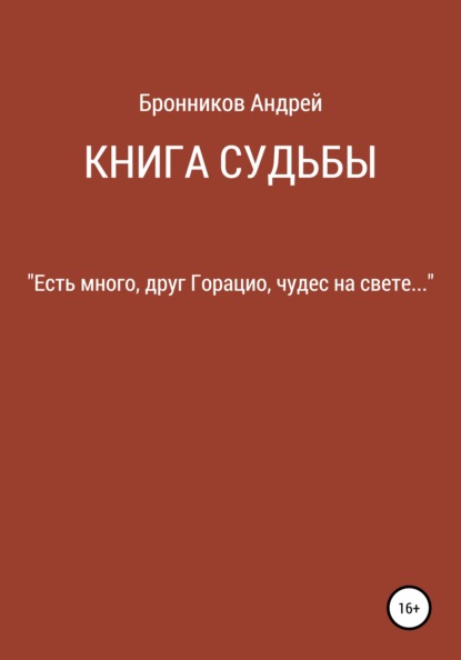 Книга судьбы — Андрей Эдуардович Бронников