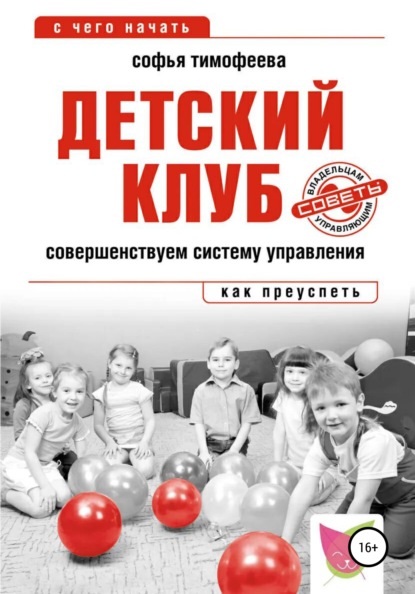 Детский клуб. Совершенствуем систему управления — Софья Тимофеева