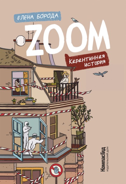 Zoom. Карантинная история - Елена Борода