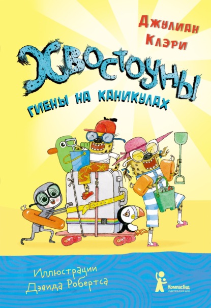 Хвостоуны. Книга 2. Гиены на каникулах - Джулиан Клэри