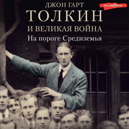 Толкин и Великая война. На пороге Средиземья - Джон Гарт