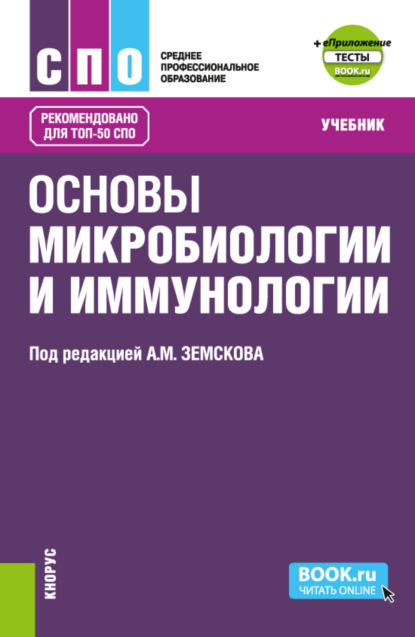 Основы микробиологии и иммунологии и еПриложение: Тесты. (СПО). Учебник. - Андрей Михайлович Земсков