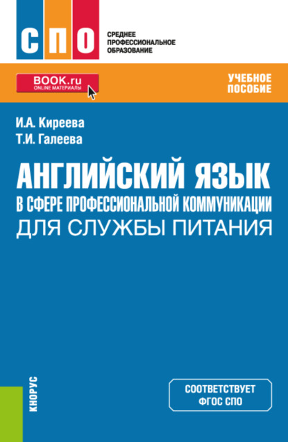 Английский язык в сфере профессиональной коммуникации для службы питания. (СПО). Учебное пособие. - Ирина Анатольевна Киреева