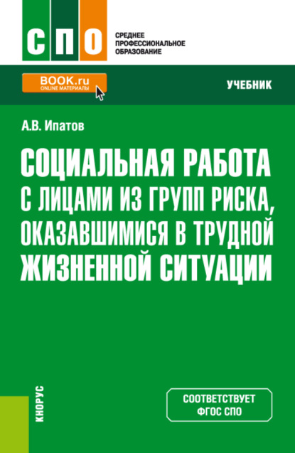 Социальная работа с лицами из групп риска, оказавшимися в трудной жизненной ситуации. (СПО). Учебник. — Андрей Владимирович Ипатов