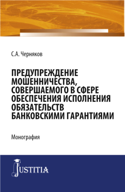 Предупреждение мошенничества, совершаемого в сфере обеспечения исполнения обязательств банковскими гарантиями. (Бакалавриат, Специалитет). Монография. - Сергей Анатольевич Черняков