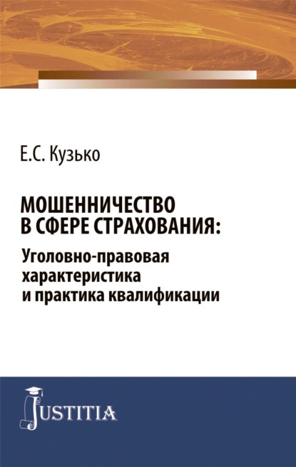 Мошенничество в сфере страхования: уголовно-правовая характеристика и практика квалификации. (Аспирантура, Магистратура). Монография. - Елизавета Сергеевна Кузько