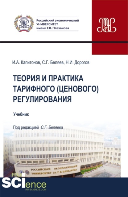 Теория и практика тарифного (ценового) регулирования. (Бакалавриат, Магистратура). Учебник. - Иван Александрович Капитонов