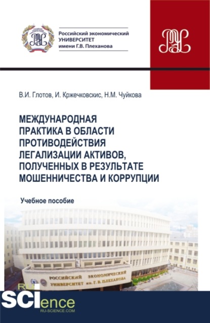 Международная практика в области противодействия легализации активов, полученных в результате мошенничества и коррупции. (Бакалавриат, Магистратура). Учебное пособие. - Надежда Михайловна Чуйкова