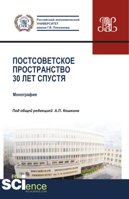 Постсоветское пространство 30 лет спустя. (Аспирантура, Бакалавриат, Магистратура). Монография. - Андрей Вадимович Новиков