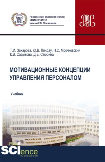 Мотивационные концепции управления персоналом. (Бакалавриат, Магистратура). Учебник. - Юрий Владимирович Ляндау