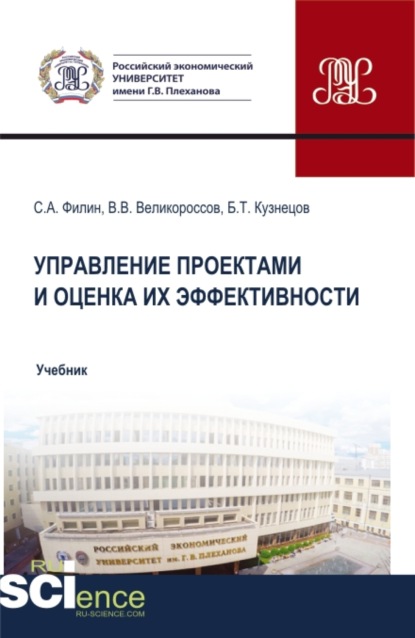 Управление проектами и оценка их эффективности. (Аспирантура, Бакалавриат, Магистратура). Учебник. - Владимир Викторович Великороссов