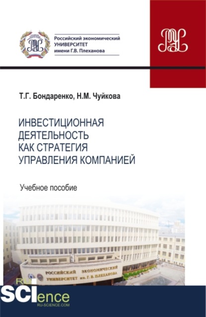 Инвестиционная деятельность как стратегия управления компанией. (Бакалавриат, Магистратура). Учебное пособие. - Татьяна Григорьевна Бондаренко