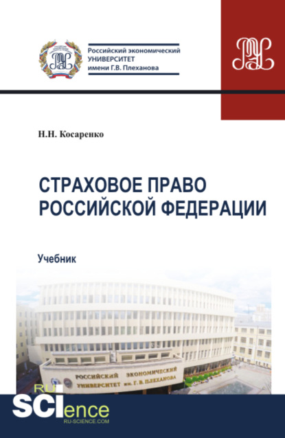 Страховое право Российской Федерации. (Аспирантура, Бакалавриат, Магистратура). Учебник. - Николай Николаевич Косаренко