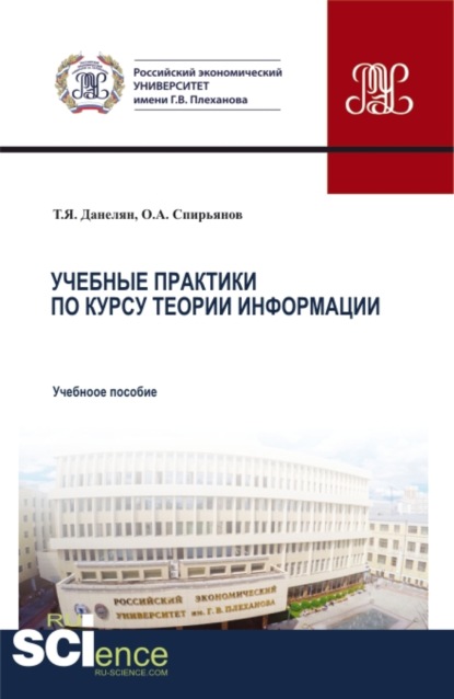 Учебные практики по курсу теории информации. (Бакалавриат, Магистратура). Учебное пособие. - Тэя Яновна Данелян