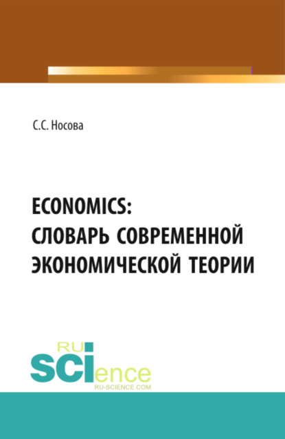 ECONOMICS: Словарь современной экономической теории. (Бакалавриат). Словарь. - Светлана Сергеевна Носова