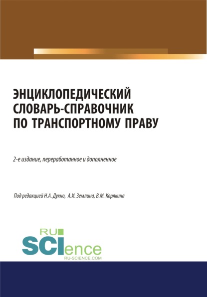 Энциклопедический словарь-справочник по транспортному праву. (Бакалавриат). Справочное издание - Александр Игоревич Землин