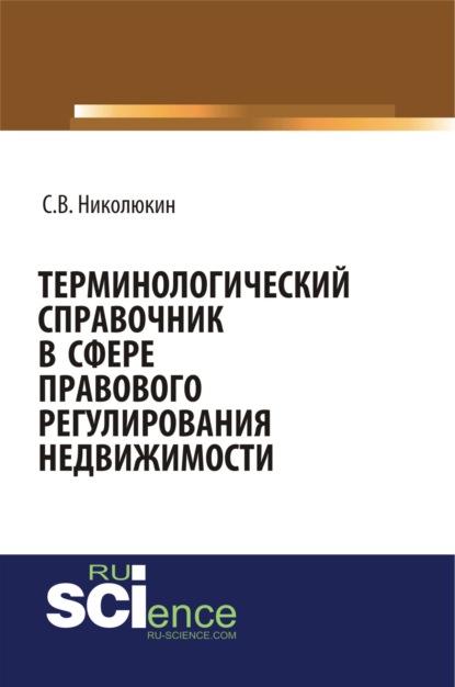 Терминологический справочник в сфере правового регулирования недвижимости. (Бакалавриат). (Специалитет). Справочное издание - Станислав Вячеславович Николюкин