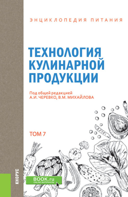 Энциклопедия питания. Том 7. Технология кулинарной продукции. (Бакалавриат). Справочное издание. - Елена Владимировна Новикова