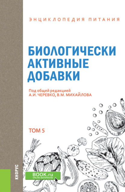 Энциклопедия питания. Том 5. Биологически активные добавки. (Бакалавриат). Справочное издание. - Елена Владимировна Новикова