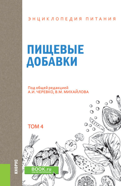 Энциклопедия питания. Том 4. Пищевые добавки. (Бакалавриат). Справочное издание. - Елена Владимировна Новикова