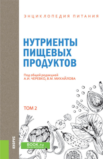 Энциклопедия питания. Том 2. Нутриенты пищевых продуктов. (Бакалавриат). Справочное издание. - Елена Владимировна Новикова