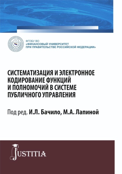 Систематизация и электронное кодирование функций и полномочий в системе публичного управления. (Магистратура). Монография. - Марина Афанасьевна Лапина