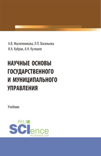 Научные основы государственного и муниципального управления. (Бакалавриат, Магистратура). Учебник. - Людмила Петровна Васильева