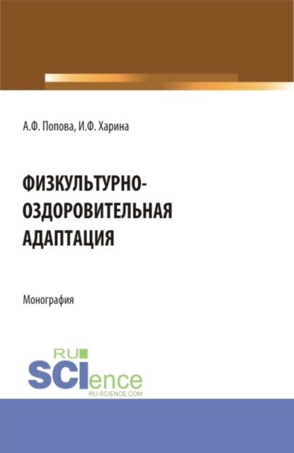 Физкультурно-оздоровительная адаптация. (Аспирантура, Бакалавриат, Магистратура). Монография. — Ирина Федоровна Харина