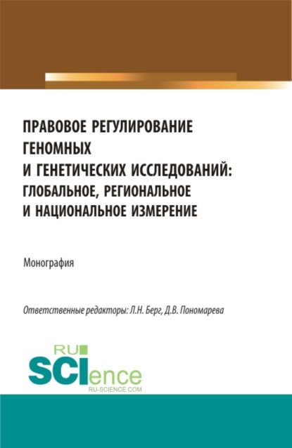 Правовое регулирование геномных и генетических исследований: глобальное, региональное и национальное измерение. (Аспирантура, Магистратура). Монография. - Юлия Викторовна Радостева