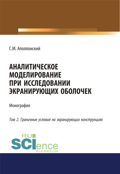 Аналитическое моделирование при исследовании экранирующих оболочек. Том 2. Граничные условия на экранирующих конструкциях. (Дополнительная научная литература). Монография. — Станислав Михайлович Аполлонский