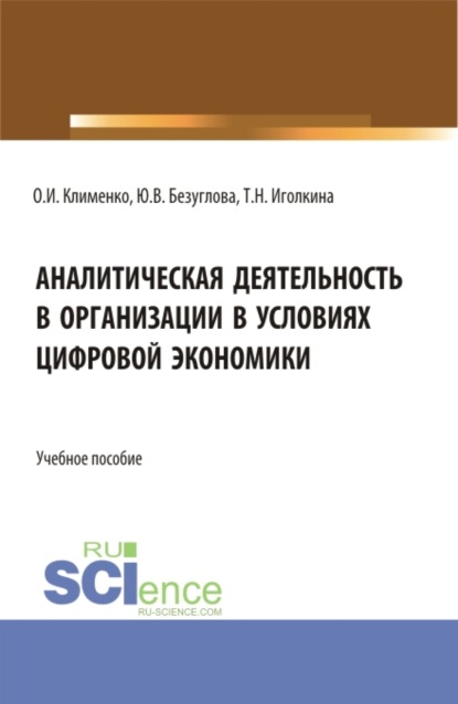 Аналитическая деятельность в организации в условиях цифровой экономики. (Бакалавриат). Учебное пособие. - Ольга Ивановна Клименко