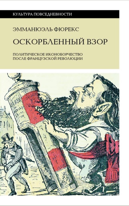 Оскорбленный взор. Политическое иконоборчество после Французской революции - Эмманюэль Фюрекс