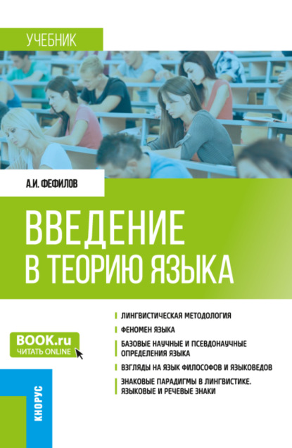 Введение в теорию языка. (Бакалавриат, Магистратура). Учебник. - Александр Иванович Фефилов