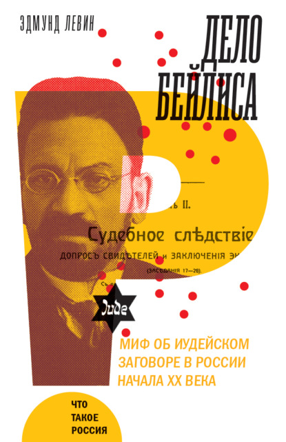 Дело Бейлиса и миф об иудейском заговоре в России начала XX века - Эдмунд Левин