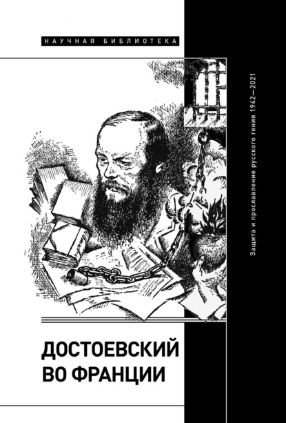 Достоевский во Франции. Защита и прославление русского гения. 1942–2021 - Коллектив авторов