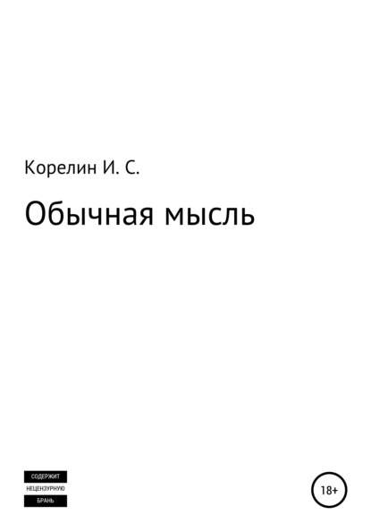 Обычная мысль - Илья Сергеевич Корелин