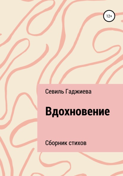 Вдохновение. Сборник стихов - Севиль Фархадовна Гаджиева