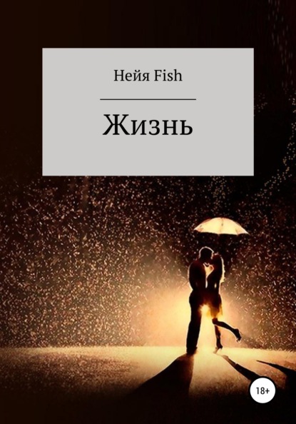 Жизнь — Нейя Fish