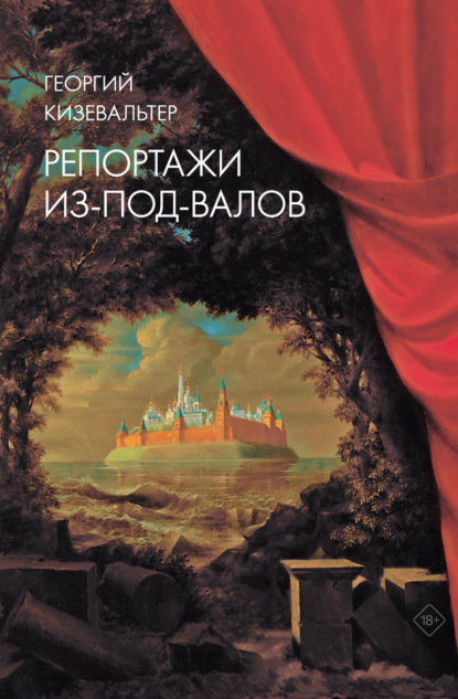 Репортажи из-под-валов. Альтернативная история неофициальной культуры в 1970-х и 1980-х годах в СССР глазами иностранных журналистов, дополненная интервью с ее героями - Коллектив авторов