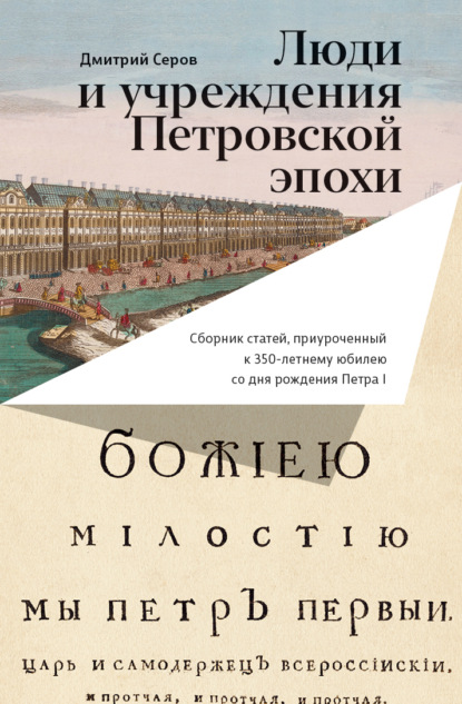 Люди и учреждения Петровской эпохи. Сборник статей, приуроченный к 350-летнему юбилею со дня рождения Петра I - Сборник статей