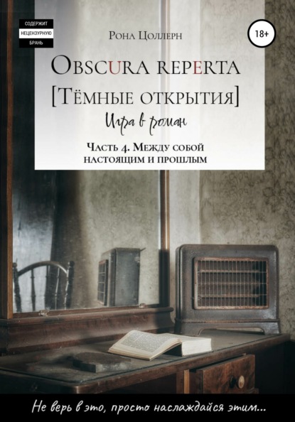 Obscura reperta [Тёмные открытия]. Игра в роман. Часть 4. Между собой настоящим и прошлым - Рона Цоллерн